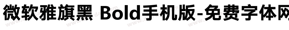微软雅旗黑 Bold手机版字体转换